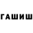 ГАШ ice o lator tsstasya